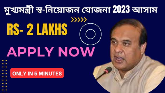 Assam Mukhyamantri Sva-Niyojan Yojana 2023 | আসাম মুখ্যমন্ত্রী স্ব-নিয়োজন যোজনা 2023